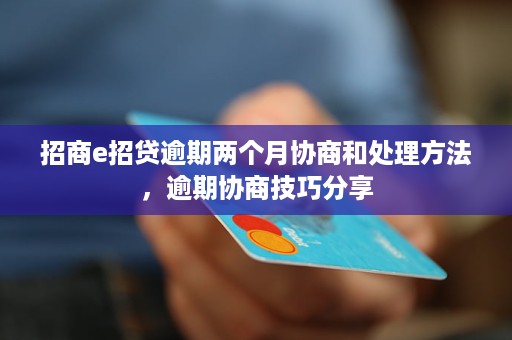 逾期后协商两个月还款会影响信用吗