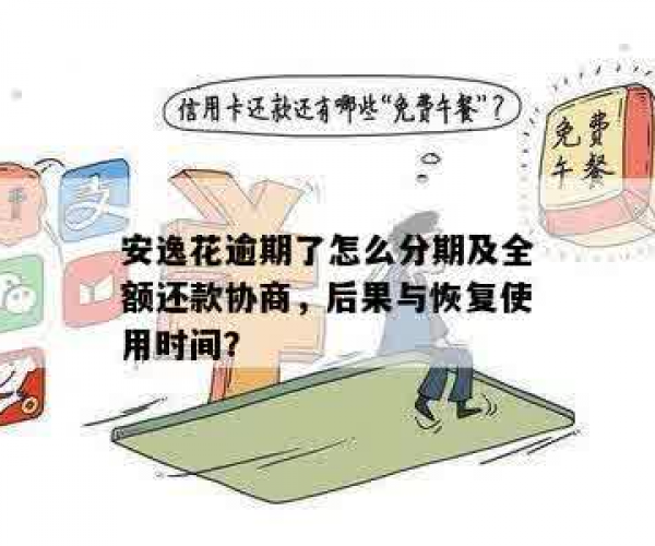 安安分期逾期了怎么办