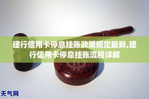 建设银行信用卡停息挂账规定有哪些注意事项