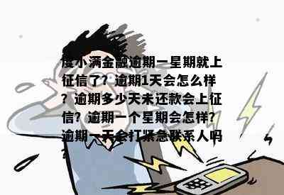 金融分期逾期一天会怎么样