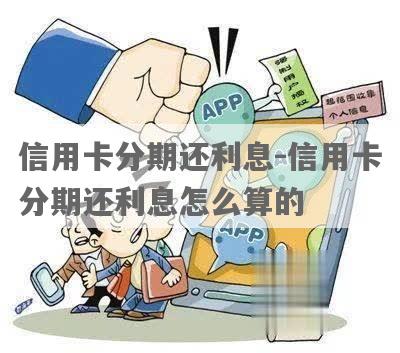 信用卡怎么分期可以不用利息