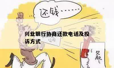 兴业二次协商分期还款流程详解