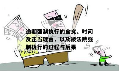 逾期被强制执行什么意思