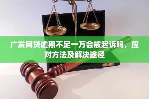 网贷逾期会被同时起诉吗需要注意哪些事项