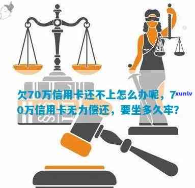 欠信用卡70万判刑多久