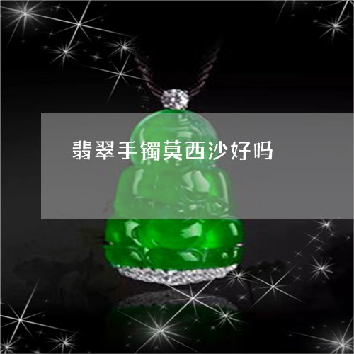 莫西沙的棉能戴化吗-莫西沙的棉能化开吗