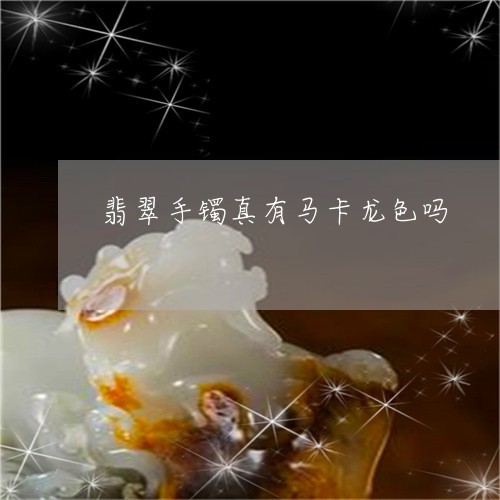 马卡龙翡翠值钱吗？马卡龙是什么翡翠？