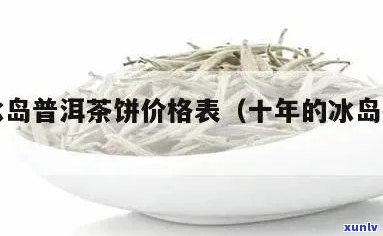 '2012年冰岛普洱茶价格表，12年冰岛普洱茶多少钱-了解你的茶价'