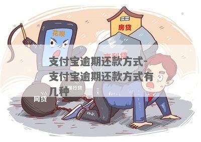 支付宝逾期几年了怎么办还款呢