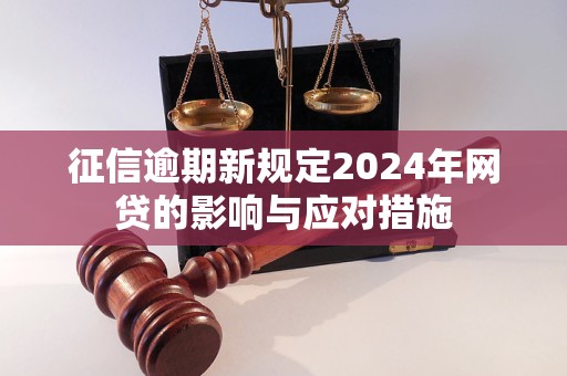 逾期新规定最新消息有哪些影响