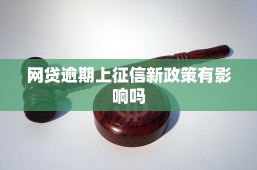 逾期新规定最新消息有哪些影响