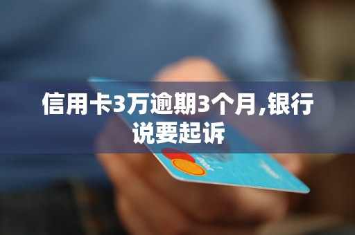 吉林银行信用卡逾期3个月会怎样