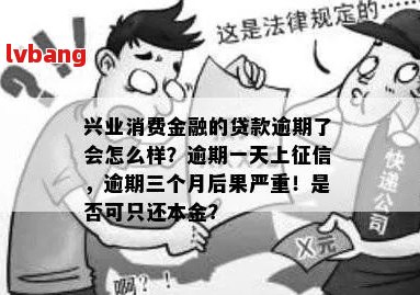 兴业银行消费贷逾期一个月