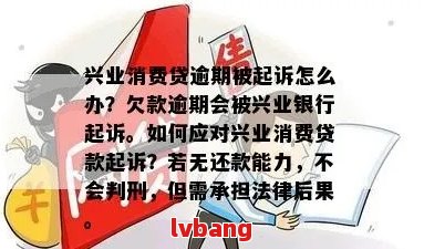 兴业银行消费贷逾期一个月