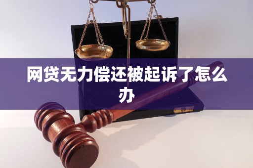 欠网贷无力偿还如何应对法律诉讼