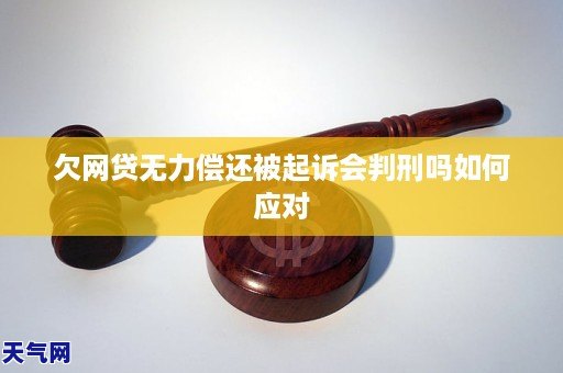 欠网贷无力偿还如何应对法律诉讼