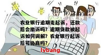 农商银行逾期可以协商吗如何处理逾期贷款问题