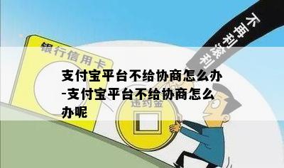 支付宝一直不给协商怎么办