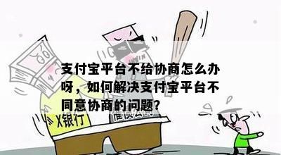 支付宝一直不给协商怎么办