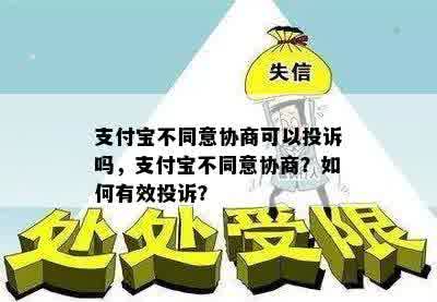 支付宝一直不给协商怎么办