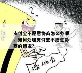 支付宝一直不给协商怎么办