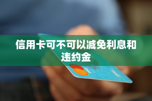 信用卡逾期违约金能否减免