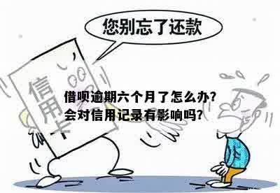 借呗逾期会影响信用嘛怎么办