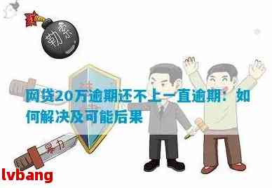 网贷二十万全部逾期后会发生什么