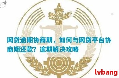 网贷逾期不良后果及协商期办法详解