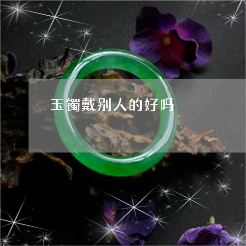 玉可以给别人戴吗？有讲究吗？