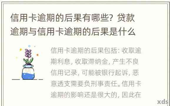 信用贷款信用卡逾期会有什么后果