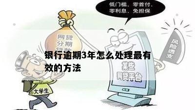 银行贷款逾期3年了怎么办处理方式