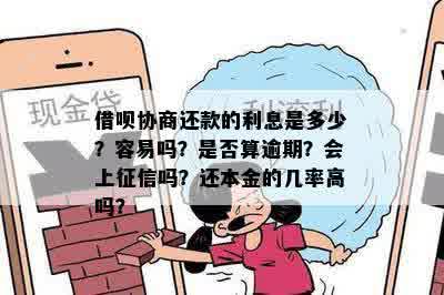 借呗协商只还本金不还利息会有什么后果