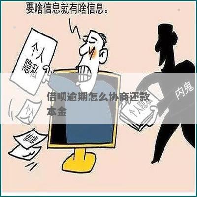 借呗协商只还本金不还利息会有什么后果