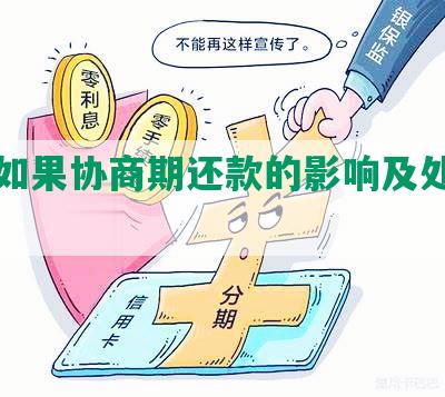 借呗协商只还本金不还利息会有什么后果