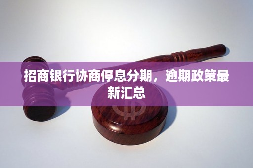 招商银行停息分期协商流程详解