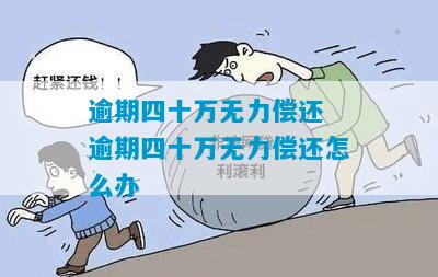 负债15万无力偿还