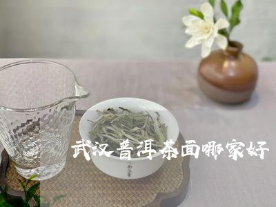 武汉可靠普洱茶