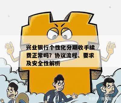 兴业个性化分期手续费有哪些