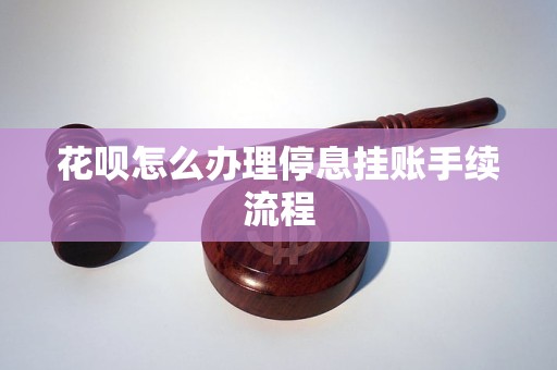 支付宝逾期怎么办理停息挂账手续