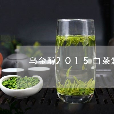 乌金醇白茶价格走势如何？这种茶怎么样？