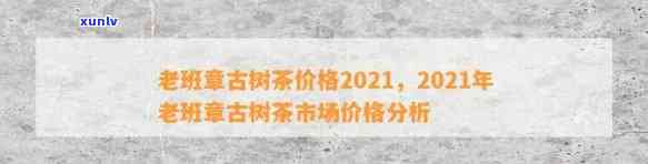 老班章古树茶价格2005-2021年：历与现状