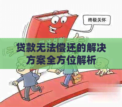 阳光贷款无力偿还怎么解决办法