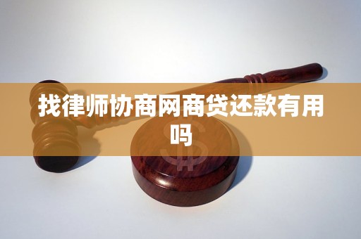 可以找律师和网商贷协商还款吗