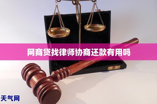 可以找律师和网商贷协商还款吗