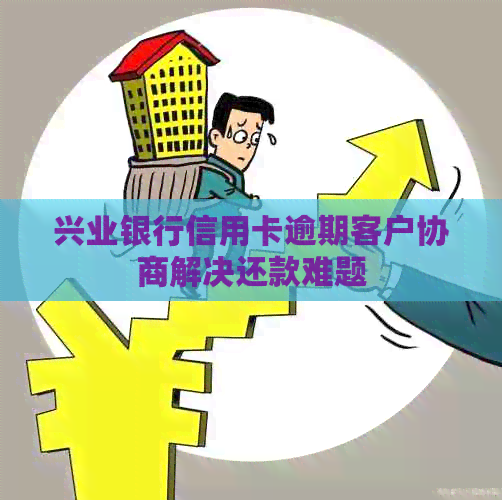 兴业银行逾期可以协商还款吗需要注意哪些问题