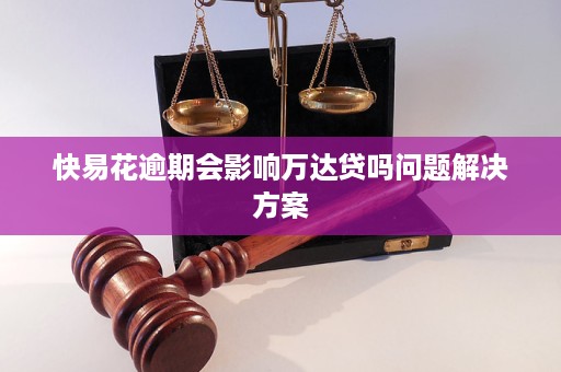 快易花逾期怎么处理该如何解决