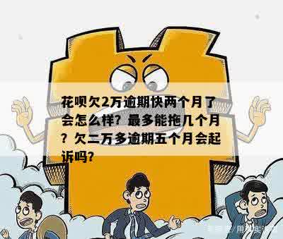 花呗欠款2万逾期一年后会发生什么