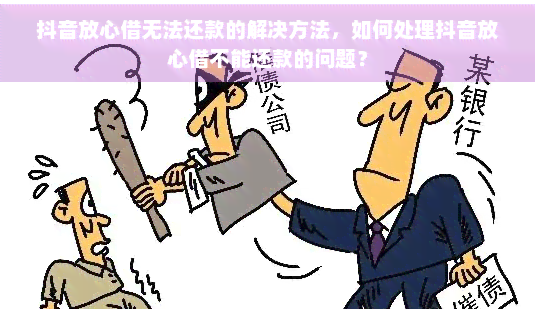 抖音放心借还不上钱怎么办