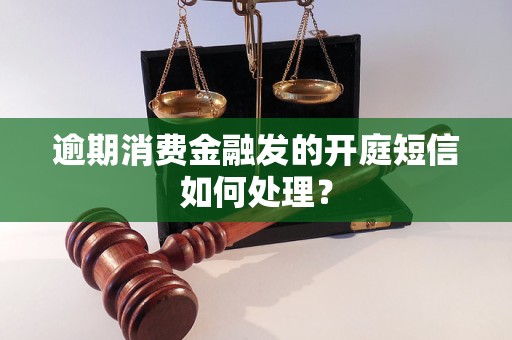 消费金融逾期短信内容解读